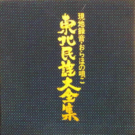 Tōhoku Min’yō Dai Zenshū vol. 1